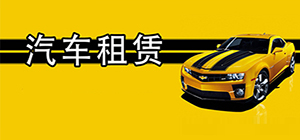租車app有哪些_哪個租車平臺便宜靠譜_靠譜好用的租車app推薦