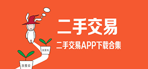 二手交易app有哪些_賣二手的東西哪個(gè)平臺好用_靠譜的二手交易app推薦