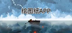 手機(jī)繪圖app有哪些_有什么可以畫圖的手機(jī)軟件_手機(jī)繪圖app排行榜