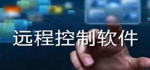 遠(yuǎn)程控制APP哪個(gè)好_手機(jī)遠(yuǎn)程控制APP大全_遠(yuǎn)程協(xié)助APP排行榜