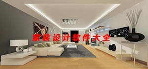 家裝設(shè)計(jì)app有哪些_家裝設(shè)計(jì)app大全_家裝設(shè)計(jì)app排行榜