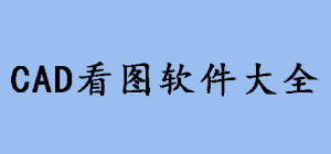 CAD看圖APP哪款軟件?_CAD看圖軟件大全_CAD看圖軟件推薦