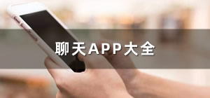 手機(jī)聊天app軟件推薦_聊天軟件app有哪些_聊天軟件排行