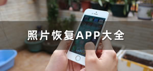 照片恢復app_照片恢復app哪個好_手機照片恢復app推薦