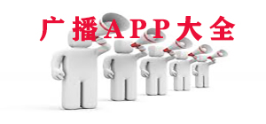手機廣播app哪個好_手機廣播app大全_手機廣播app排行榜
