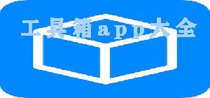 工具箱app哪個(gè)好_工具箱app排行榜_工具箱app大全