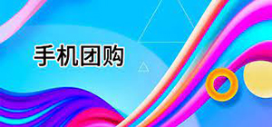 手機團購app大全_手機團購app排行榜_手機團購app哪個好