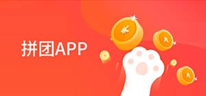 拼團app有哪些_拼團有什么平臺_靠譜的拼團app推薦