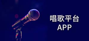 手機(jī)k歌app有什么_手機(jī)k歌有哪些平臺(tái)_網(wǎng)上唱歌的平臺(tái)推薦
