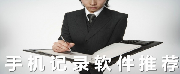 記錄App哪個好_記錄App排行榜_記錄App大全