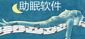 助眠app哪個(gè)好_助眠app大全_助眠app排行榜