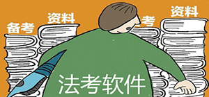法考app有哪些_法考app推薦_法考app排行榜