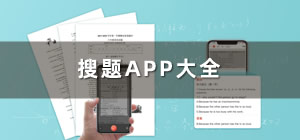 手機(jī)搜題app哪個(gè)好_搜題app有哪些_手機(jī)搜題app大全