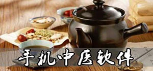 中醫(yī)app哪個(gè)好_中醫(yī)app推薦_中醫(yī)app排行榜