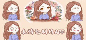 表情包app有哪些_表情包app大全_表情包app排行榜