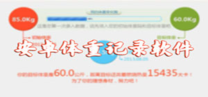 體重記錄app哪個(gè)好_體重記錄app大全_體重記錄app排行榜