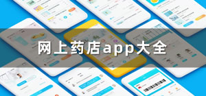 網(wǎng)上藥店app哪個(gè)好_藥店app推薦_網(wǎng)上買(mǎi)藥的app大全