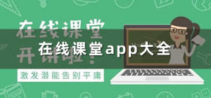 在線課堂app哪個(gè)好_在線課堂app有哪些_在線課堂app排行榜