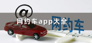 網(wǎng)約車app哪個好_網(wǎng)約車app排行榜_網(wǎng)約車app推薦