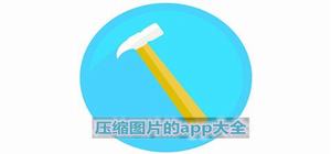 圖片壓縮app推薦_照片壓縮app哪個(gè)好_手機(jī)圖片壓縮排行榜