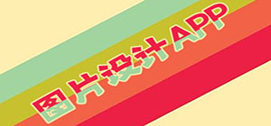 圖片設計app有哪些_圖片設計app大全_圖片設計app排行榜