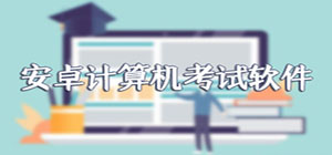 計算機(jī)考試app有哪些_計算機(jī)考試app大全_計算機(jī)考試app排行榜