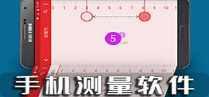 手機(jī)測(cè)量app哪個(gè)好_手機(jī)測(cè)量app大全_手機(jī)測(cè)量app排行榜