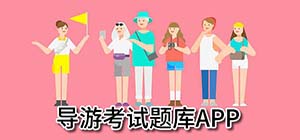 導游考試app有哪些_考導游證的題庫APP哪個好_導游證考試刷題軟件推薦