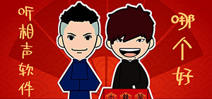 聽相聲用哪些app好_專門聽相聲的軟件有什么_聽相聲的app排行