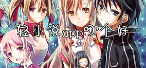 輕小說(shuō)app有哪些_免費(fèi)輕小說(shuō)軟件哪個(gè)好_最全輕小說(shuō)app排行