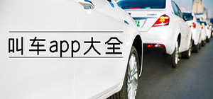 叫車app有哪些_好用的打車軟件有什么_靠譜的叫車app推薦