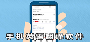 英語翻譯app哪個好_英語翻譯app推薦_英語翻譯app排行榜