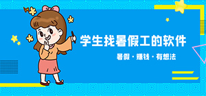 找暑假工用什么軟件_找暑假工平臺(tái)哪個(gè)靠譜_學(xué)生找工作兼職的app