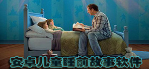 睡前故事app有哪些_睡前故事app推薦_睡前故事app排行榜