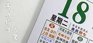 看黃歷用什么app好_手機黃歷哪個軟件好用_最好最準確的黃歷軟件推薦