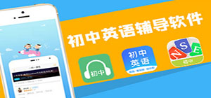 初中英語app有哪些_初中英語app推薦_初中英語app排行榜