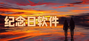 紀(jì)念日app有哪些_記錄紀(jì)念日天數(shù)的軟件哪個(gè)好用_記錄各種紀(jì)念日的app推薦