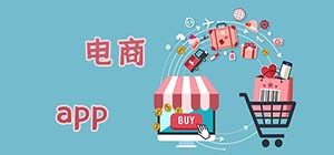電商app有哪些_電商平臺哪個好_電商app軟件推薦