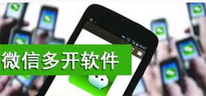 微信分身app下載_微信多開app哪個好_微信多開器app推薦
