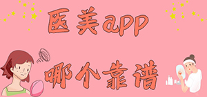 醫(yī)美app哪個(gè)好_用什么軟件可以查醫(yī)美整形_靠譜的醫(yī)美app推薦