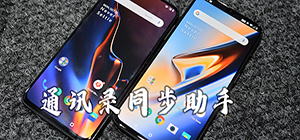 通訊錄同步app哪個好用_安卓通訊錄備份哪款好_手機通訊錄備份軟件推薦