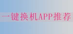 一鍵換機(jī)APP哪款好?手機(jī)克隆軟件推薦_一鍵換機(jī)APP大全