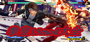 拳皇15mod哪個好用_拳皇15mod大全_好用的拳皇15mod排行榜