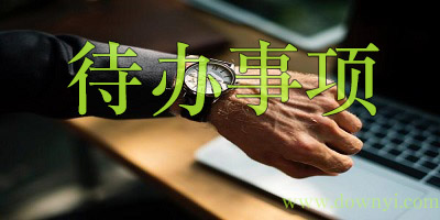 待辦事項APP哪個好_待辦事項APP大全_待辦事項APP排行榜