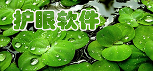 護(hù)眼app有什么推薦_手機(jī)護(hù)眼軟件排行榜_手機(jī)護(hù)眼app匯總