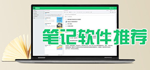 筆記軟件app哪個好用_筆記軟件大全_筆記app推薦