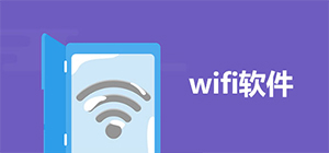 wifi app哪個(gè)好用_wifi軟件排行榜_wifi軟件推薦