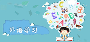 外語(yǔ)學(xué)習(xí)app哪個(gè)好_外語(yǔ)自學(xué)軟件app推薦_學(xué)外語(yǔ)app推薦排行榜