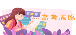 志愿填報(bào)app哪個(gè)好_志愿填報(bào)類app排行榜_高考志愿填報(bào)軟件推薦