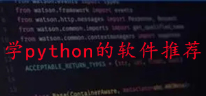 學(xué)python的APP哪款好?Python編程軟件推薦_學(xué)Python軟件大全